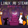 Linux用Steam 登場記念セール実施