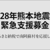 ふるさと納税で被災地に寄付しました