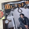 【捜査成功】ふだん推理しないミステリ好きが岡田義徳さん主演ドラマの現場検証を楽しんできました：現場捜査ゲーム「演じすぎた男」