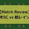 【勝ち点1以上の価値】J2 第9節 栃木SC vs 柏レイソル（△0-0）