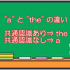 意外と知らない"a"と"the"の違い