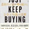 たとえ、株価指数が暴騰や暴落して、世の中の人たちが「もっと上昇するから買いだ！」とか、「もっと暴落するから売りだ」などと言っていても、自分の投資信念を貫くべき理由！