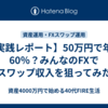 【実践レポート】50万円で年利60％？みんなのFXでスワップ収入を狙ってみた