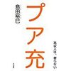 プア充ー高収入は、要らないー【レビュー】