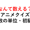 どう数える？？アニメクイズ’（話数の単位・初級編）１０問