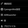 Samsung - Galaxy S Globalの [KERNEL][CM7/MIUI] 13/04 を入れてみた（BackLightNotification = LED Notification）