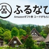 【2019年最新】ＬＩＮＥショッピング×ふるさと納税で６０％超の還元！6月の法改正前が最後のチャンス。