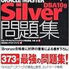  オラクルマスター Silver DBA 10g (1Z0-042J) ２１（金）受験