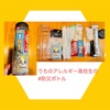 『 #食物アレルギー #防災ボトル 』