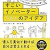 『すごいイノベーター70人のアイデア』ポール・スローン