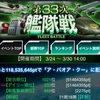 【GAW】第33次艦隊戦②使命感確定！