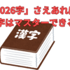 【中学受験】語彙マスターの基本、「1026字」