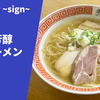 【芳醇な香味油の香り】ラーメン通販レポ「麺屋 彩音 ~sign~ 淡麗芳醇塩ラーメン」宅麺.com お取り寄せ実食