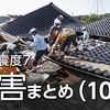 【被害状況 10日】石川県で206人死亡 安否不明者52人（14時）