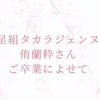 星組タカラジェンヌ【侑蘭粋さん】ご卒業によせて