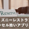 ディズニーレストランのキャンセル拾い最強アプリ5選！最新攻略法も