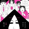 サマヨイザクラ/郷田 マモラ～集団という名前のない人間たちがすることは裁かなくていいのか？人数が多すぎるからってそれが悪であるという証明をあきらめていいのか？～