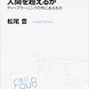 人工知能をテーマにした本『人工知能は人間を超えるのか ディープラーニングの先にあるもの』松尾豊(著)