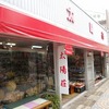 本日の秋芳洞商店街