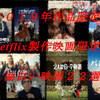 ２０１９年作品限定）Netflix製作映画限定！面白いオススメ映画２２選