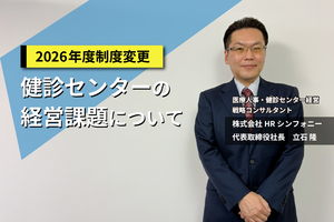 2026年協会けんぽ補助拡大で、健診センターはどう変わるべきか