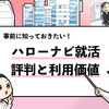 【辛口評価】ハローナビ就活の評判は？8人の利用者の口コミを調査！