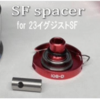 【IOSファクトリー】23イグジストSFを究極ドラグへ「SFスペーサー」通販サイト入荷！