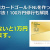 三井住友カードゴールドNLを作って1万円もらう方法！100万円修行も解説！
