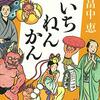 『いちねんかん』畠中恵（新潮社）