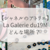 【シャネルのアトリエ】Le 19M ファッションのプロも訪れる洗練された空間