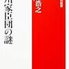 菊地浩之『徳川家臣団の謎』