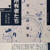文字所有者たち　詩、あるいは言葉の外出　Fragmente 1982-1987　瀬尾育生