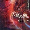 天冥の標４．機械じかけの子息たち（小川一水）