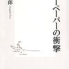 稲垣太郎「フリーペーパーの衝撃」（集英社新書）