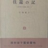 往還の記　日本の古典に思う　竹西寛子