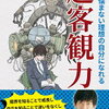 ムダに悩まない理想の自分になれる！DaiGo さん著書の「超客観力」