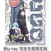 【先着特典】ソードアート・オンラインII Blu-ray Disc BOX(完全生産限定版)(A3クリアポスター付き)【Blu-ray】の予約できるお店はこちら