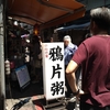 鴉片粥　＠MRT雙連駅
