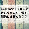 0歳、１年間のオムツの必要枚数は？Amazonファミリーで、お得に節約しませんか？