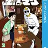『生活マン』次回更新の43話で最終回