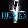 HEAVEN　萩原重化学工業連続殺人事件　を読んだ