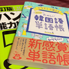 ハングル能力検定5級を取った話②｜なんやかんや、単語暗記はイラストと語呂合わせが強い…。