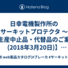日幸電機製作所のサーキットプロテクタ ～　【生産中止品・代替品のご案内(2018年3月20日)】サーキットプロテクタ　IMD-1・IMD-2・IMD-3・IMD-1S