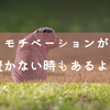 ◆モチベーション保つのも難しいなってお話◆ウェブカツでプログラミングを学ぶ文系26才女の備忘録