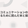 テキストコミュニケーションの苦手さを克服するために読んだ本と振り返り