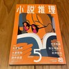 小説推理の連載