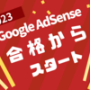 2023年Google AdSense合格からスタート