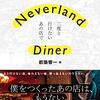 都築響一 編「Neverland Diner - 二度と行けないあの店で -」1041冊目
