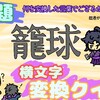 横文字翻訳クイズ