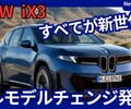 【BMW新型iX3】フルモデルチェンジ「ノイエクラッセ＆スーパーブレインで全方位進化！」2025年9月5日発表！